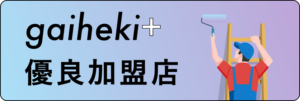 gaiheki+優良加盟店バナー