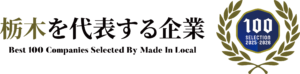 栃木を代表する企業100選 横エンブレム