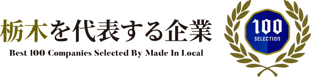 栃木を代表する企業